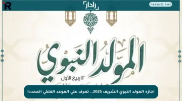 إجازة المولد النبوي الشريف 2025.. تعرف على الموعد الفلكي المحدد!